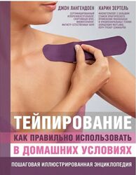 Тейпирование. Пошаговая иллюстрированная энциклопедия. Джон Лангендоен