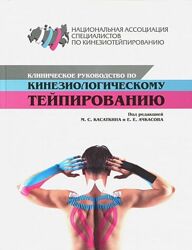 Клиническое руководство по кинезиологическому тейпированию Касаткин