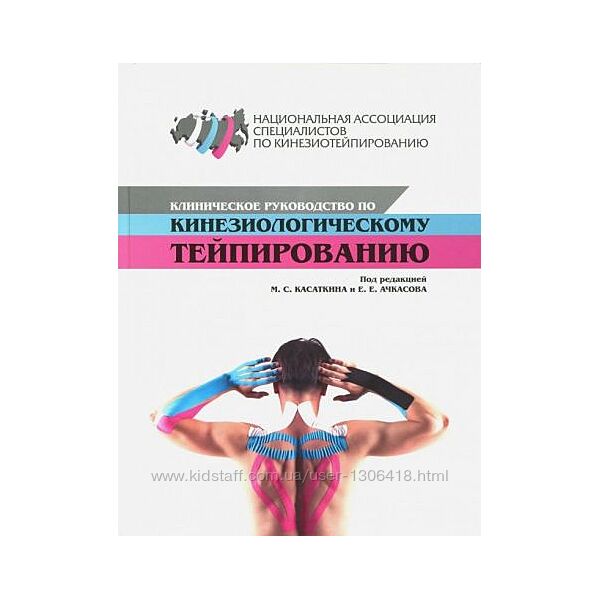 Клиническое руководство по кинезиологическому тейпированию Касаткин