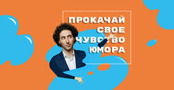 Прокачай своё чувство юмора Дмитрий Романов
