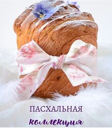 Пасхальная коллекция Ксения Бутолина