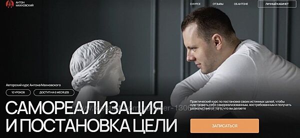 Самореализация и постановка цели Антон Махновский