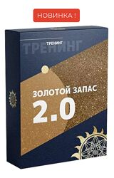 Золотой Запас 2.0 Юлия Снеговая