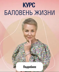 Баловень жизни. Тариф самостоятельный Александра Алексеева