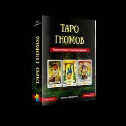 Магия души Таро Гномов. Подключение к эгрегору Денег - Елена Дунаева