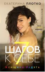Женщина-радуга Екатерина Плотко