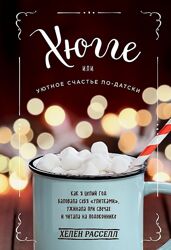 Серия Хюгге. Уютные книги о счастье