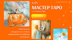  Мастер таро - Анжела Перл