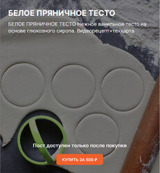 Белое пряничное тесто koritsa. bakery