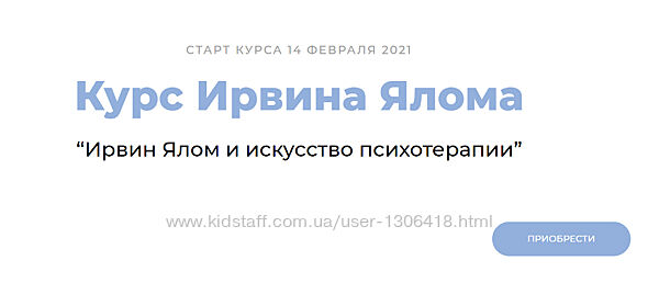 Ирвин Ялом и искусство психотерапии Пакет Standart Ирвин Ялом