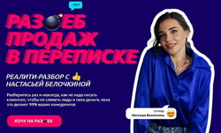 Настасья Белочкина Разеб продаж в переписке 2023