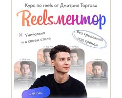 Дмитрий Торгов Курс по reels. Reelsментор. Тариф Мастер reels 2022
