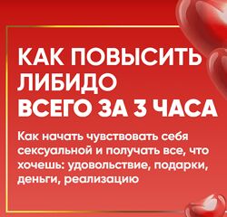 Как повысить либидо всего за 3 часа Vip Ахуньянова Хамидуллин