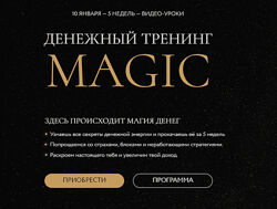 Денежный тренинг MAGIC Анастасия Олжабаева