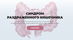 Синдром раздраженного кишечника Лопатина Харитонова