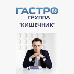 Гастро-группа Кишечник Сергей Вялов