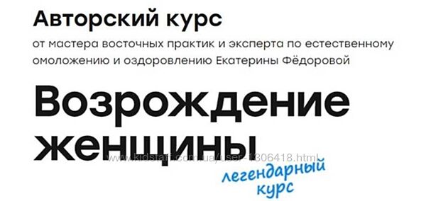 Возрождение женщины. Тариф VIP Екатерина Фёдорова