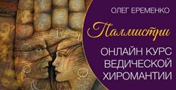 Школа хиромантии Ведическая хиромантия Палмистри Олег Еременко