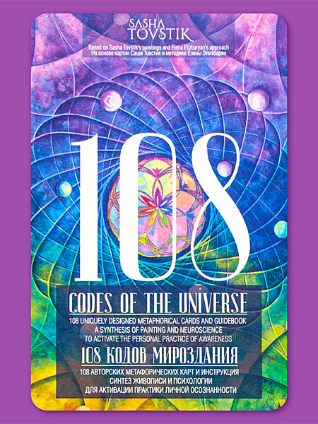 Mетафорические карты 108 кодов мироздания Елена Элизбарян