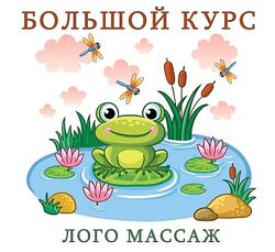 Лого массаж постановка звуков Ангелина Сыщенко