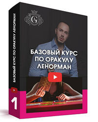 Базовый курс по Оракулу Ленорман Алексей Гришин