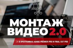 Монтаж видео 2.0. Тариф самоучка Макс Фомин