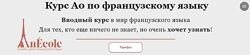 Курс А1 по французскому языку Базовый anasteyjja An Ecole