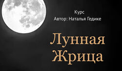 Лунная жрица Наталья Гедике