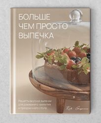 Больше чем просто выпечка. Сборник Екатерина Гурьянова