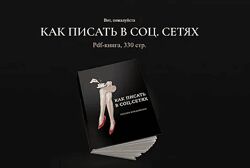 Как писать в соц. сетях Оксана Бондаренко