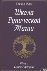 Школа рунической магии. Основы теории. Том 1 Карина Таро