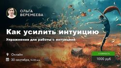 Ольга Веремеева - Набор курсов. Как усилить интуицию. Деньги. Визуализация