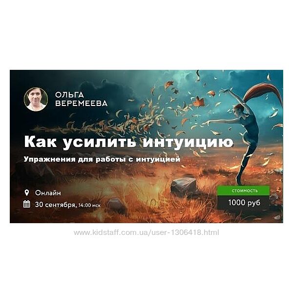 Ольга Веремеева - Набор курсов. Как усилить интуицию. Деньги. Визуализация