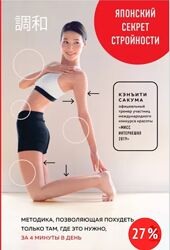Японский секрет стройности. Методика, позволяющая похудеть там, где это нуж