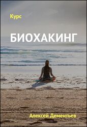 Биохакинг Алексей Дементьев