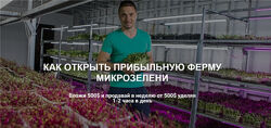 Как открыть прибыльную ферму микрозелени Иван Воробьев