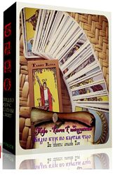 Полный курс по картам таро Елена Смит