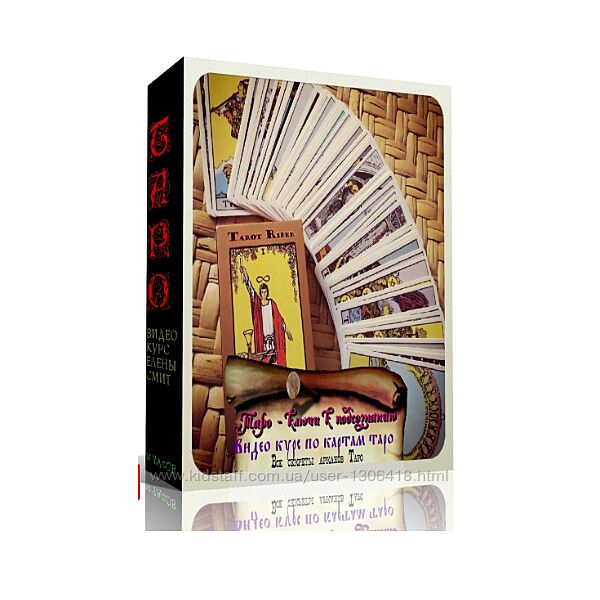 Полный курс по картам таро Елена Смит