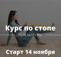 Курс по стопе. Перезагрузка Ирина Кузякина
