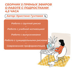 Сборник 5 прямых эфиров о работе с подростками Кристина Гунтовая