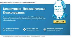 Ковпак 2 курса Базовый курс КПТ Введение в терапию Концептуализация и рестр