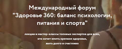 REforma Третий международный форум Здоровье 360 питание психология