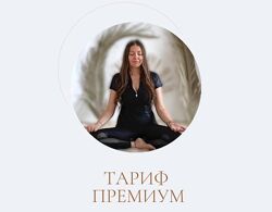 Дыхательная аптечка Тариф Премиум Марина Ерохина