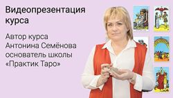 Большой курс Таро Антонина Семёнова
