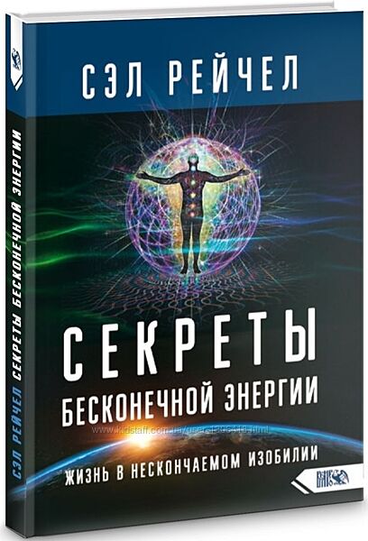 Секреты бесконечной энергии Жизнь в нескончаемом изобилии Сэл Рейчел