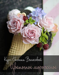 Цветочное мороженое Весенний декор Евгения Волосова