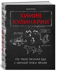 Химия кулинарии Что такое вкусная еда с научной точки зрения Артур Ле Кен