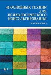 45 основных техник для психологического консультирования Брэдли Эрфорд