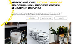 Курс по созданию и продаже свечеи и изделий из гипса Артур Суворов