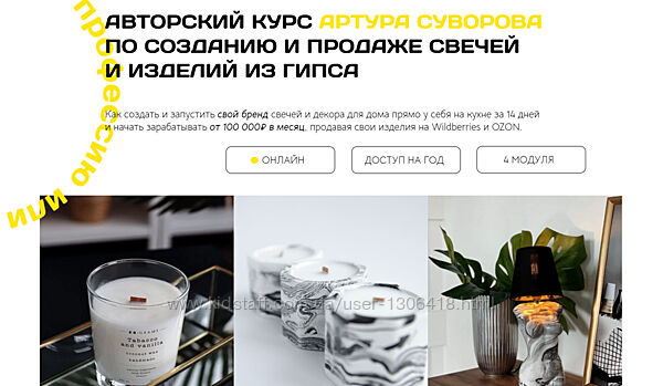 Курс по созданию и продаже свечеи и изделий из гипса Артур Суворов